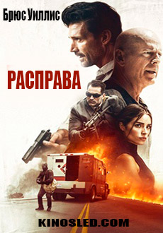 Расправа (2018)