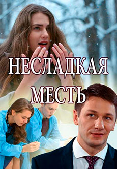 Несладкая месть (2018) смотреть онлайн hd Несладкая месть (2018) смотреть онлайн hd