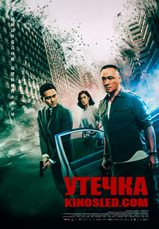 Утечка (2018) смотреть онлайн hd Утечка (2018) смотреть онлайн hd