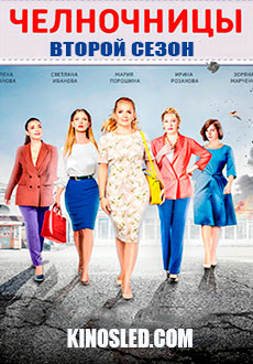 Челночницы 2. Продолжение (2018)