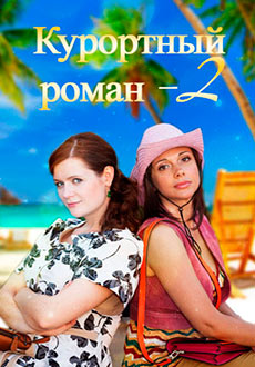 Курортный роман 2 (2018)