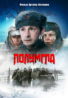 Полумгла (2005)