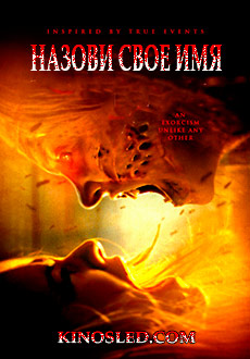 Назови своё имя (2018)