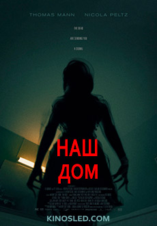 Наш дом (2018) смотреть онлайн hd Наш дом (2018) смотреть онлайн hd