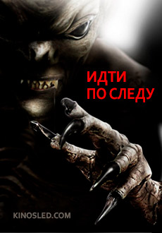 Идти по следу (2017)