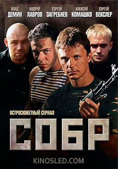 СОБР (2011)