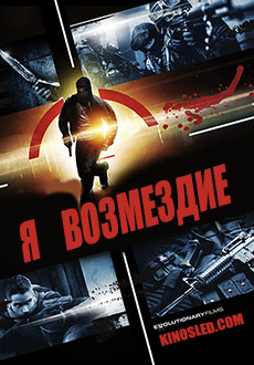 Я – возмездие (2018)
