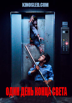 Один день конца света (2017)