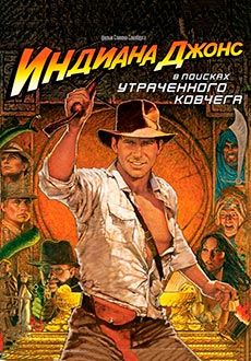 Индиана Джонс: В поисках утраченного ковчега (1981)