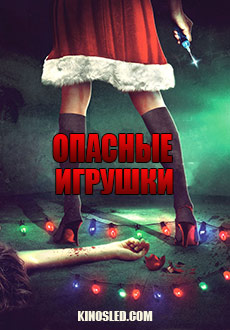 Особые игрушки (2018) смотреть онлайн hd Особые игрушки (2018) смотреть онлайн hd