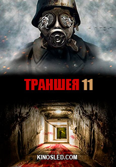 Траншея 11 (2018)