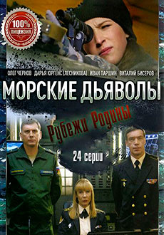 Морские дьяволы. Рубежи Родины (2018) смотреть онлайн hd Морские дьяволы. Рубежи Родины (2018) смотреть онлайн hd