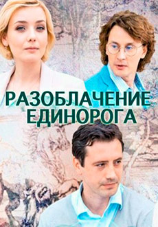 Разоблачение Единорога (2018)