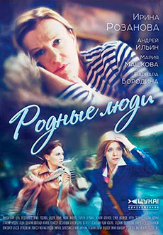 Родные люди (2018)