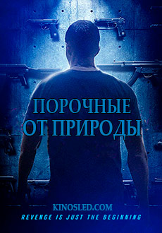 Порочные от природы (2018) смотреть онлайн hd Порочные от природы (2018) смотреть онлайн hd