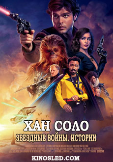 Хан Соло: Звёздные войны. Истории (2018)