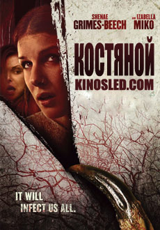 Костяной (2018)