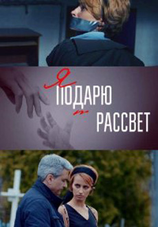 Я подарю тебе рассвет (2018) смотреть онлайн hd Я подарю тебе рассвет (2018) смотреть онлайн hd