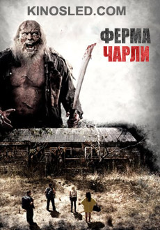 Ферма Чарли (2014) смотреть онлайн hd Ферма Чарли (2014) смотреть онлайн hd