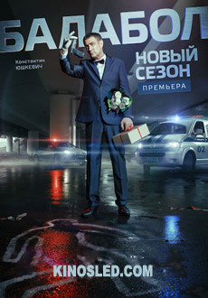 Балабол-2 (2018)