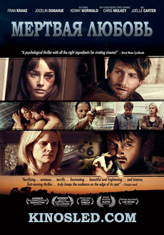 Мёртвая любовь (2018)