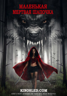 Маленькая мертвая шапочка (2016)