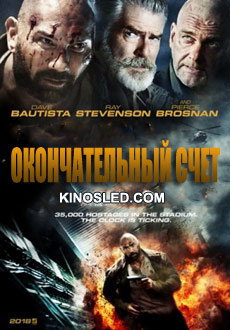 Окончательный счет (2018)