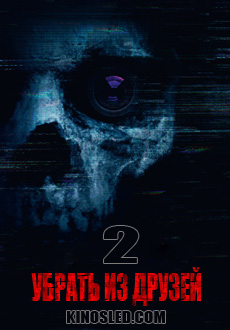 Убрать из друзей 2 (2018)