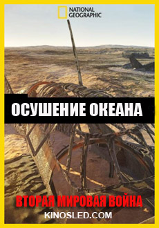 National Geographic. Осушение океана: Вторая мировая война (2016) смотреть онлайн hd National Geographic. Осушение океана: Вторая мировая война (2016) смотреть онлайн hd