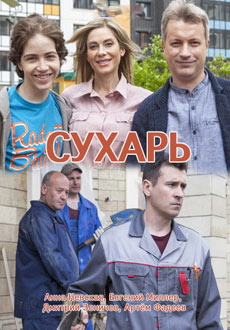 Сухарь (2018)