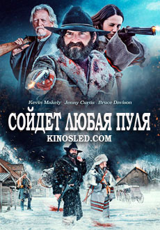 Сойдет любая пуля (2018) смотреть онлайн hd Сойдет любая пуля (2018) смотреть онлайн hd