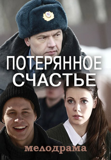 Потерянное счастье (2018)