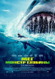 Мег: Монстр глубины (2018)
