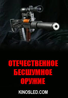 Отечественное бесшумное оружие (2011) смотреть онлайн hd Отечественное бесшумное оружие (2011) смотреть онлайн hd