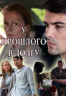 У прошлого в долгу (2018)