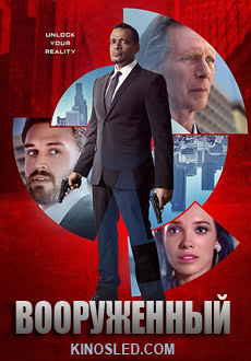 Вооруженный (2018)