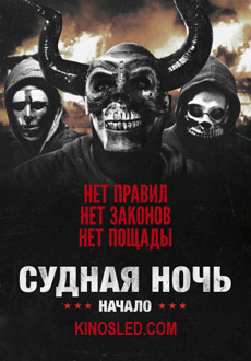 Судная ночь. Начало (2018)