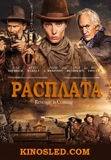 Расплата (2018)