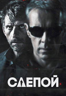 Слепой (2012)