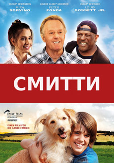 Смитти (2012)