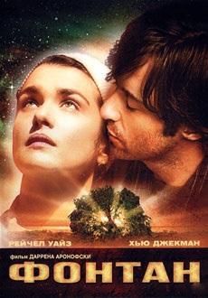 Фонтан (2006)