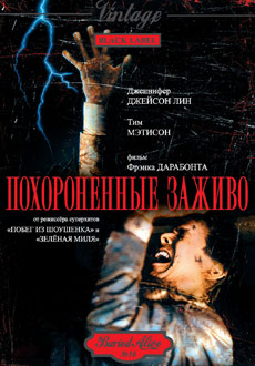 Похороненные заживо (1990)