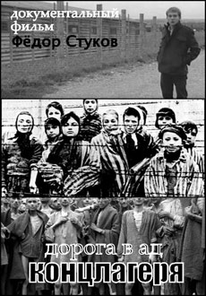 Концлагеря. Дорога в ад (2009)