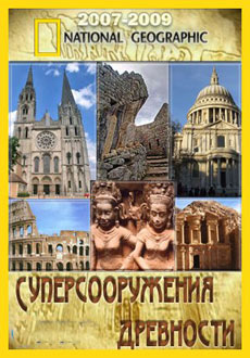 National Geographic: Суперсооружения древности (2009)
