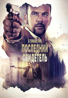 Последний свидетель (2017) смотреть онлайн hd Последний свидетель (2017) смотреть онлайн hd