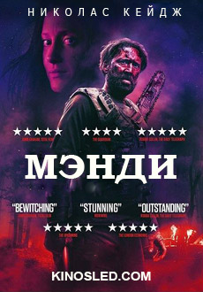 Мэнди (2018)