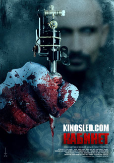 Кабинет (2015)