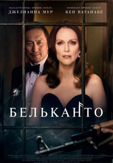 Бельканто (2018)