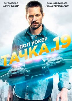 Тачка №19 (2013)