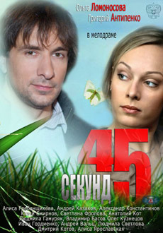 45 секунд  (2013)